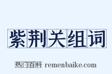 紫荆关组词是什么意思的图片